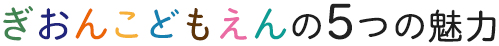 ぎおんこどもえんの5つの魅力